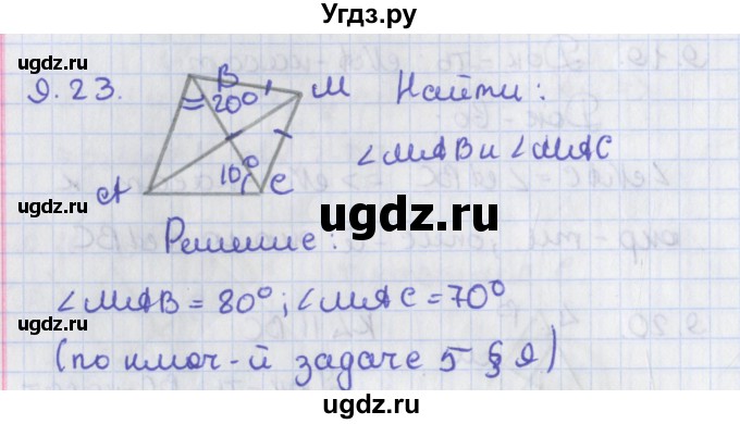ГДЗ (Решебник) по геометрии 8 класс Мерзляк А.Г. / параграф 9-номер / 9.23
