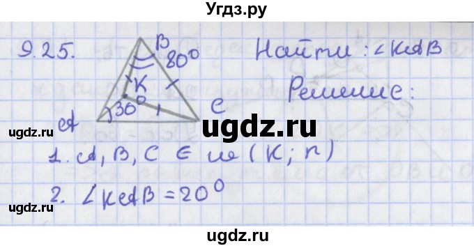ГДЗ (Решебник) по геометрии 8 класс Мерзляк А.Г. / параграф 9-номер / 9.25