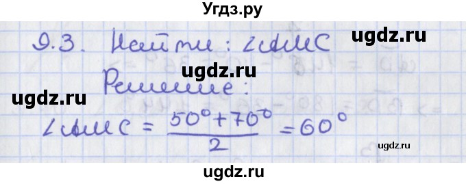 ГДЗ (Решебник) по геометрии 8 класс Мерзляк А.Г. / параграф 9-номер / 9.3