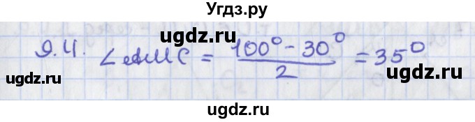 ГДЗ (Решебник) по геометрии 8 класс Мерзляк А.Г. / параграф 9-номер / 9.4