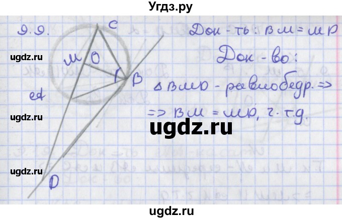 ГДЗ (Решебник) по геометрии 8 класс Мерзляк А.Г. / параграф 9-номер / 9.9