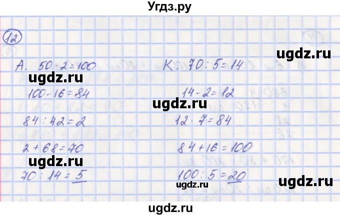 ГДЗ (Решебник) по математике 5 класс (рабочая тетрадь к учебнику Никольского) Ерина Т.М. / часть 1. страница номер / 12