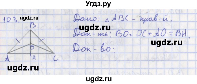 ГДЗ (Решебник) по геометрии 8 класс (рабочая тетрадь) Мищенко Т.М. / задача номер / 103