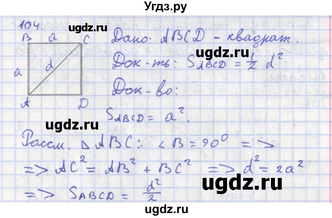 ГДЗ (Решебник) по геометрии 8 класс (рабочая тетрадь) Мищенко Т.М. / задача номер / 104