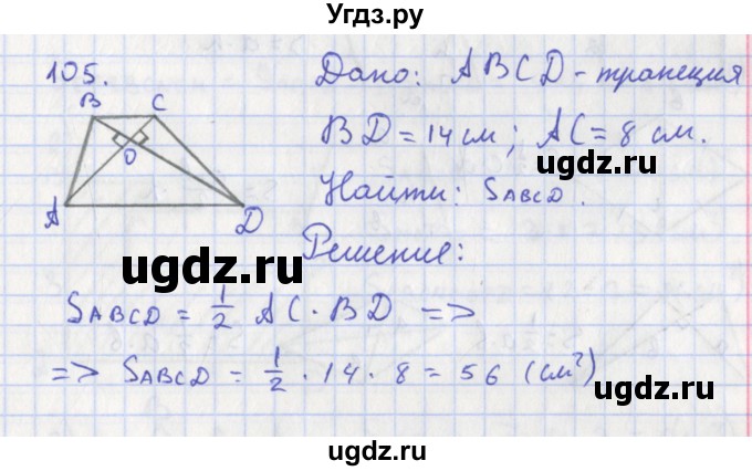 ГДЗ (Решебник) по геометрии 8 класс (рабочая тетрадь) Мищенко Т.М. / задача номер / 105