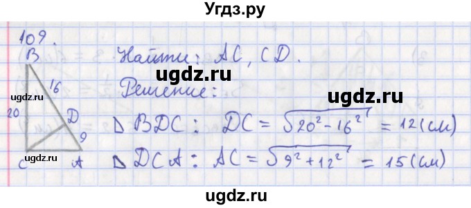 ГДЗ (Решебник) по геометрии 8 класс (рабочая тетрадь) Мищенко Т.М. / задача номер / 109