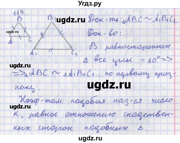ГДЗ (Решебник) по геометрии 8 класс (рабочая тетрадь) Мищенко Т.М. / задача номер / 119