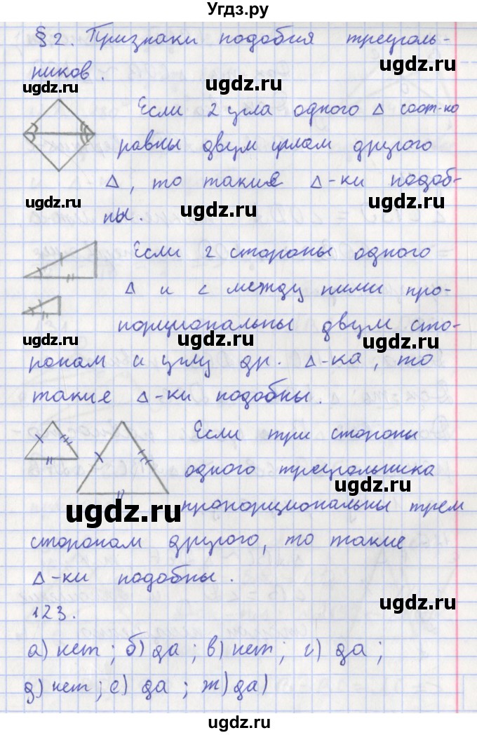 ГДЗ (Решебник) по геометрии 8 класс (рабочая тетрадь) Мищенко Т.М. / задача номер / 123