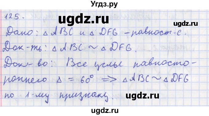 ГДЗ (Решебник) по геометрии 8 класс (рабочая тетрадь) Мищенко Т.М. / задача номер / 125