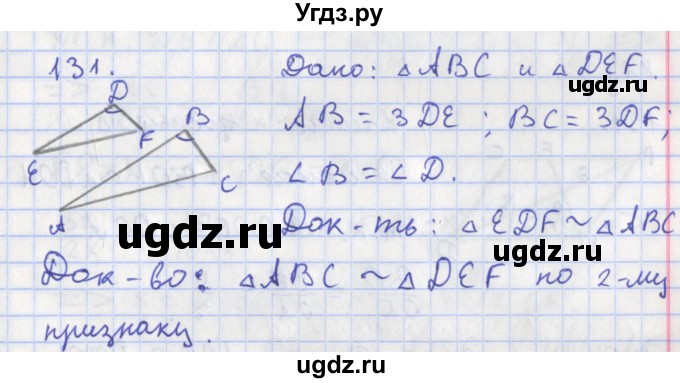 ГДЗ (Решебник) по геометрии 8 класс (рабочая тетрадь) Мищенко Т.М. / задача номер / 131