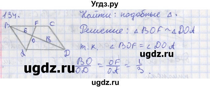 ГДЗ (Решебник) по геометрии 8 класс (рабочая тетрадь) Мищенко Т.М. / задача номер / 134