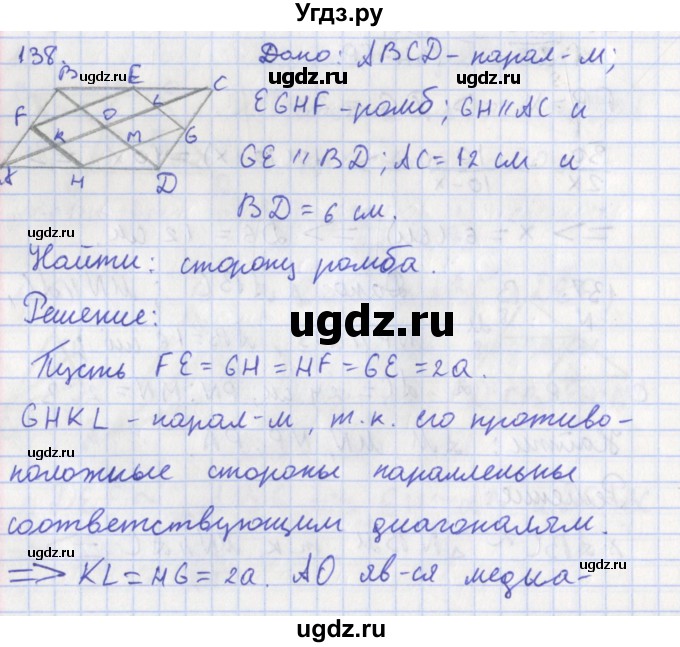 ГДЗ (Решебник) по геометрии 8 класс (рабочая тетрадь) Мищенко Т.М. / задача номер / 138