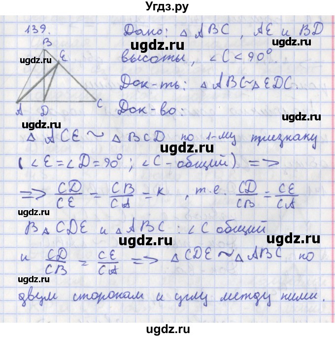 ГДЗ (Решебник) по геометрии 8 класс (рабочая тетрадь) Мищенко Т.М. / задача номер / 139