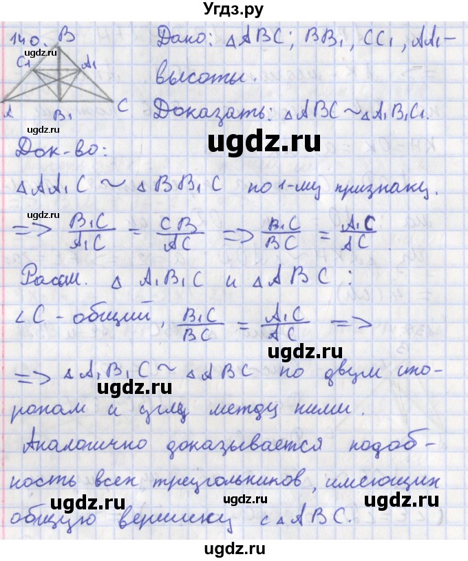 ГДЗ (Решебник) по геометрии 8 класс (рабочая тетрадь) Мищенко Т.М. / задача номер / 140