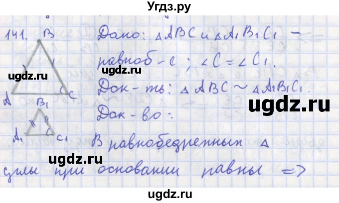 ГДЗ (Решебник) по геометрии 8 класс (рабочая тетрадь) Мищенко Т.М. / задача номер / 141