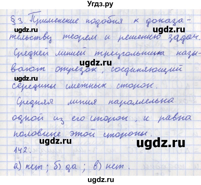 ГДЗ (Решебник) по геометрии 8 класс (рабочая тетрадь) Мищенко Т.М. / задача номер / 142