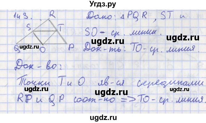 ГДЗ (Решебник) по геометрии 8 класс (рабочая тетрадь) Мищенко Т.М. / задача номер / 143