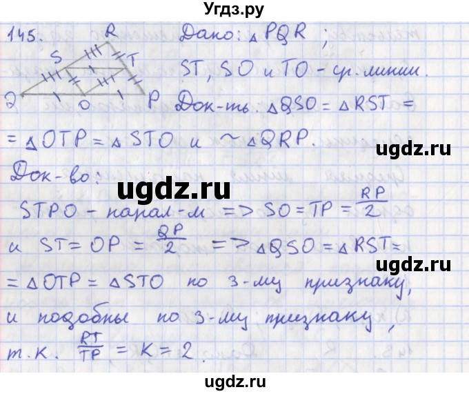 ГДЗ (Решебник) по геометрии 8 класс (рабочая тетрадь) Мищенко Т.М. / задача номер / 145