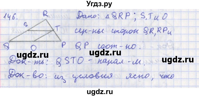 ГДЗ (Решебник) по геометрии 8 класс (рабочая тетрадь) Мищенко Т.М. / задача номер / 146