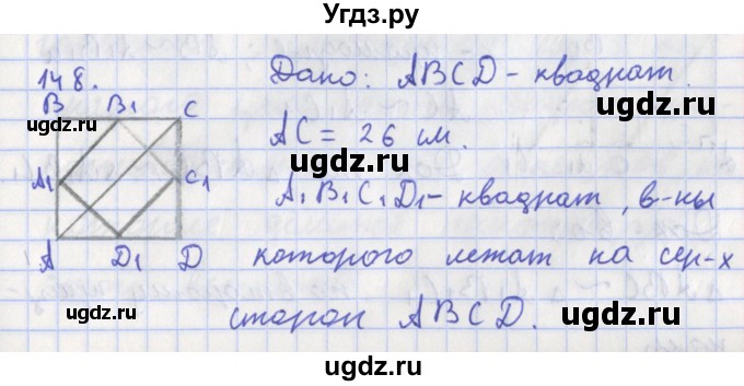 ГДЗ (Решебник) по геометрии 8 класс (рабочая тетрадь) Мищенко Т.М. / задача номер / 148