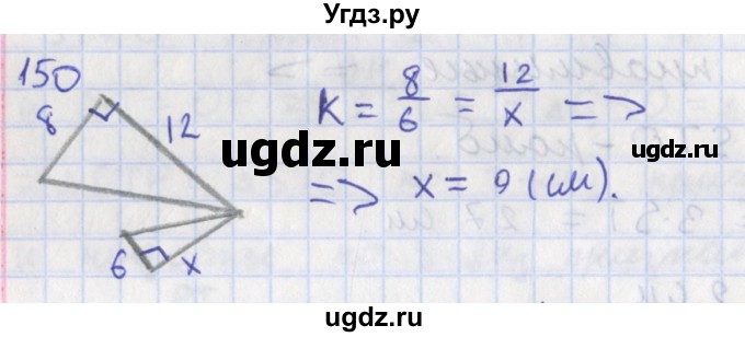 ГДЗ (Решебник) по геометрии 8 класс (рабочая тетрадь) Мищенко Т.М. / задача номер / 150