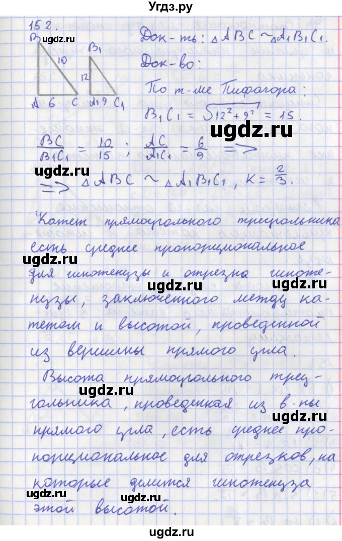 ГДЗ (Решебник) по геометрии 8 класс (рабочая тетрадь) Мищенко Т.М. / задача номер / 152