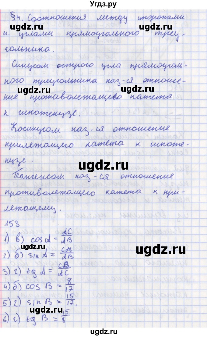 ГДЗ (Решебник) по геометрии 8 класс (рабочая тетрадь) Мищенко Т.М. / задача номер / 153