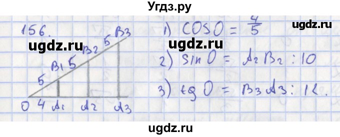 ГДЗ (Решебник) по геометрии 8 класс (рабочая тетрадь) Мищенко Т.М. / задача номер / 156