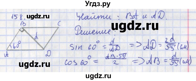 ГДЗ (Решебник) по геометрии 8 класс (рабочая тетрадь) Мищенко Т.М. / задача номер / 158