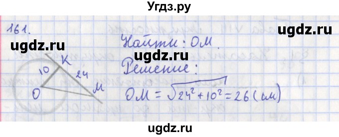 ГДЗ (Решебник) по геометрии 8 класс (рабочая тетрадь) Мищенко Т.М. / задача номер / 161