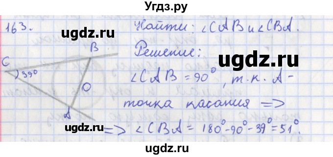 ГДЗ (Решебник) по геометрии 8 класс (рабочая тетрадь) Мищенко Т.М. / задача номер / 163
