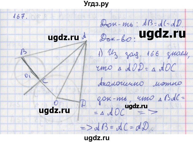 ГДЗ (Решебник) по геометрии 8 класс (рабочая тетрадь) Мищенко Т.М. / задача номер / 167