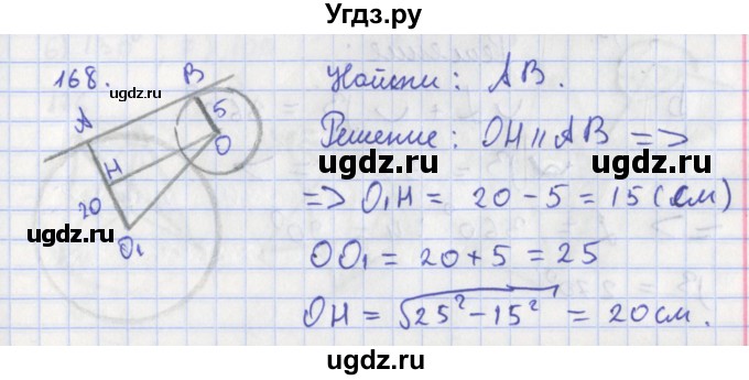 ГДЗ (Решебник) по геометрии 8 класс (рабочая тетрадь) Мищенко Т.М. / задача номер / 168