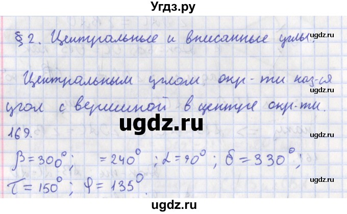 ГДЗ (Решебник) по геометрии 8 класс (рабочая тетрадь) Мищенко Т.М. / задача номер / 169