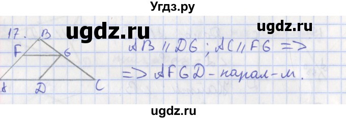 ГДЗ (Решебник) по геометрии 8 класс (рабочая тетрадь) Мищенко Т.М. / задача номер / 17