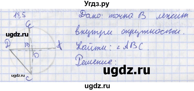 ГДЗ (Решебник) по геометрии 8 класс (рабочая тетрадь) Мищенко Т.М. / задача номер / 185