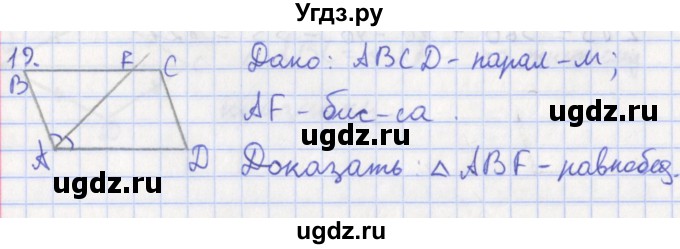 ГДЗ (Решебник) по геометрии 8 класс (рабочая тетрадь) Мищенко Т.М. / задача номер / 19