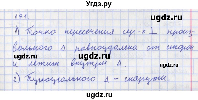 ГДЗ (Решебник) по геометрии 8 класс (рабочая тетрадь) Мищенко Т.М. / задача номер / 191