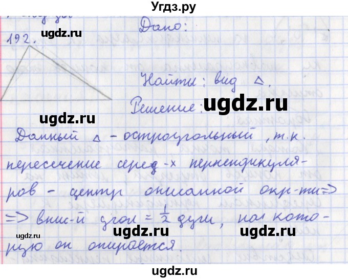 ГДЗ (Решебник) по геометрии 8 класс (рабочая тетрадь) Мищенко Т.М. / задача номер / 192