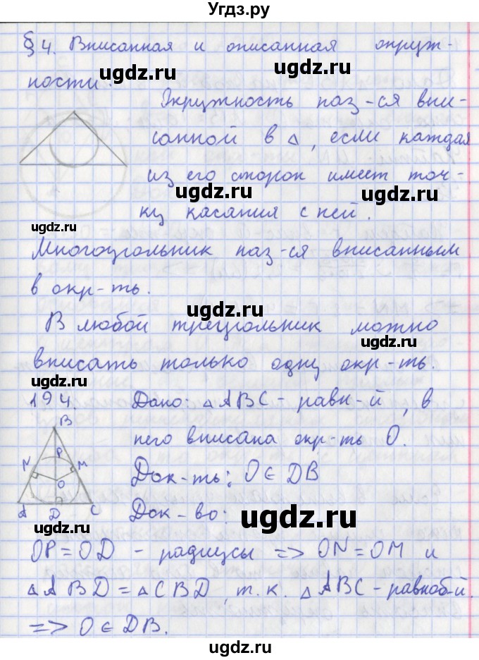 ГДЗ (Решебник) по геометрии 8 класс (рабочая тетрадь) Мищенко Т.М. / задача номер / 194