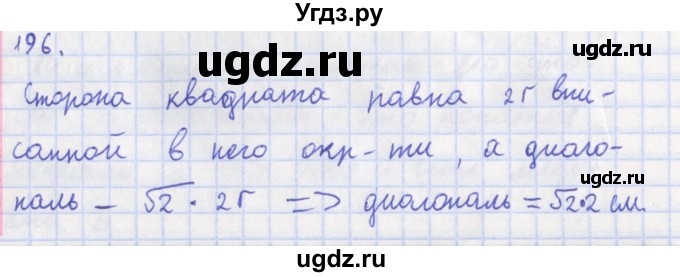 ГДЗ (Решебник) по геометрии 8 класс (рабочая тетрадь) Мищенко Т.М. / задача номер / 196