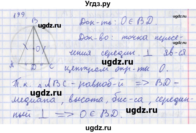 ГДЗ (Решебник) по геометрии 8 класс (рабочая тетрадь) Мищенко Т.М. / задача номер / 199