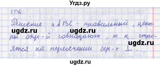 ГДЗ (Решебник) по геометрии 8 класс (рабочая тетрадь) Мищенко Т.М. / задача номер / 206