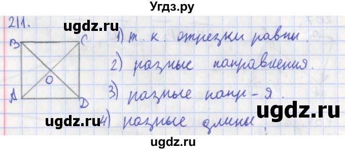 ГДЗ (Решебник) по геометрии 8 класс (рабочая тетрадь) Мищенко Т.М. / задача номер / 211