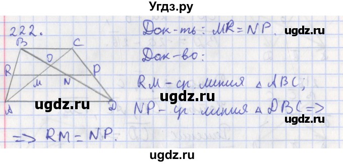 ГДЗ (Решебник) по геометрии 8 класс (рабочая тетрадь) Мищенко Т.М. / задача номер / 222