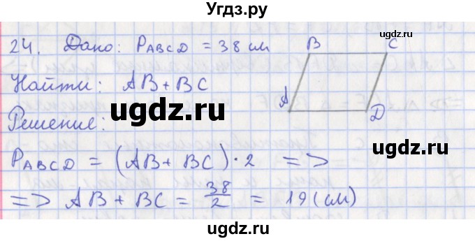 ГДЗ (Решебник) по геометрии 8 класс (рабочая тетрадь) Мищенко Т.М. / задача номер / 24