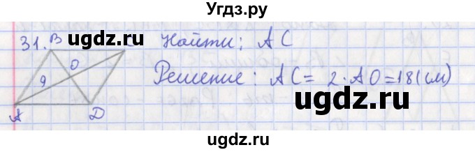ГДЗ (Решебник) по геометрии 8 класс (рабочая тетрадь) Мищенко Т.М. / задача номер / 31