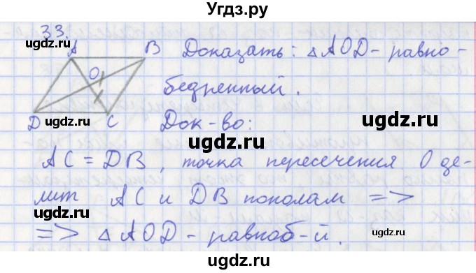 ГДЗ (Решебник) по геометрии 8 класс (рабочая тетрадь) Мищенко Т.М. / задача номер / 33