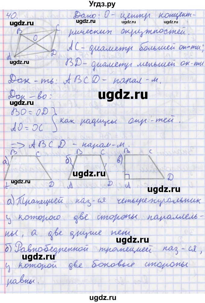 ГДЗ (Решебник) по геометрии 8 класс (рабочая тетрадь) Мищенко Т.М. / задача номер / 40