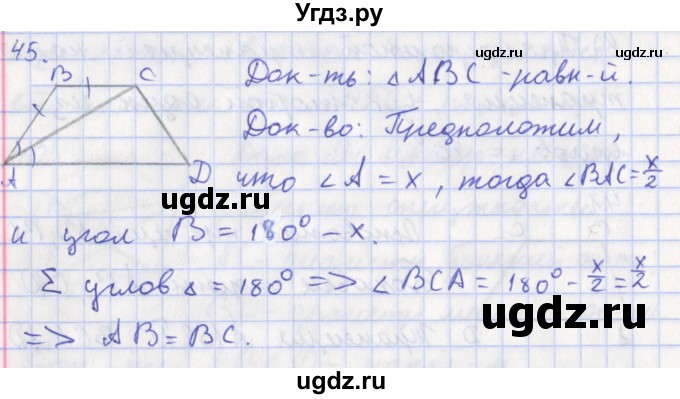 ГДЗ (Решебник) по геометрии 8 класс (рабочая тетрадь) Мищенко Т.М. / задача номер / 45